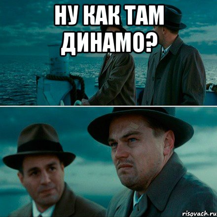 Ну как там Динамо? 