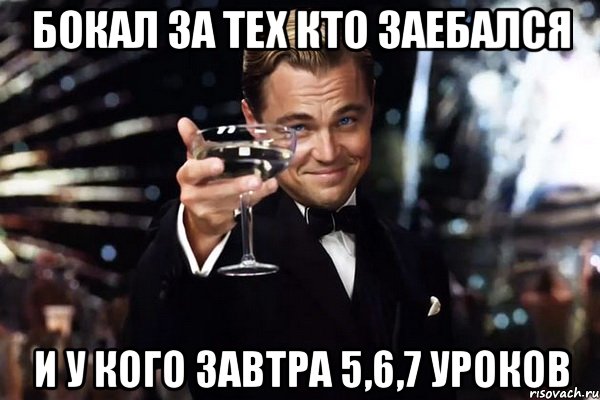 бокал за тех кто заебался и у кого завтра 5,6,7 уроков, Мем Великий Гэтсби (бокал за тех)