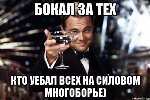 бокал за тех кто уебал всех на силовом многоборье), Мем Великий Гэтсби (бокал за тех)