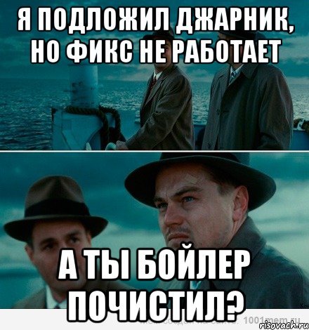 я подложил джарник, но фикс не работает а ты бойлер почистил?, Комикс Ди Каприо (Остров проклятых)