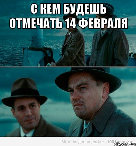 С кем будешь отмечать 14 февраля 