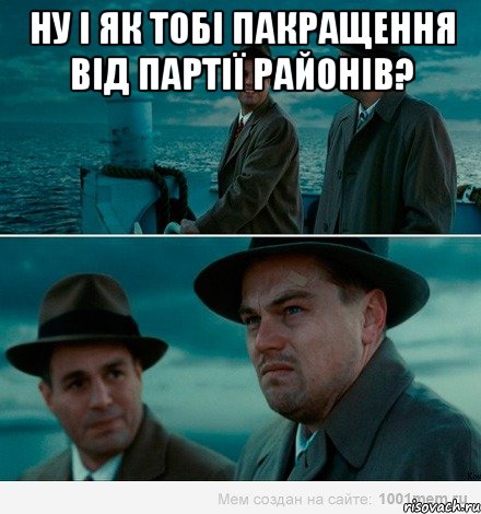 Ну і як тобі пакращення від партії районів? 