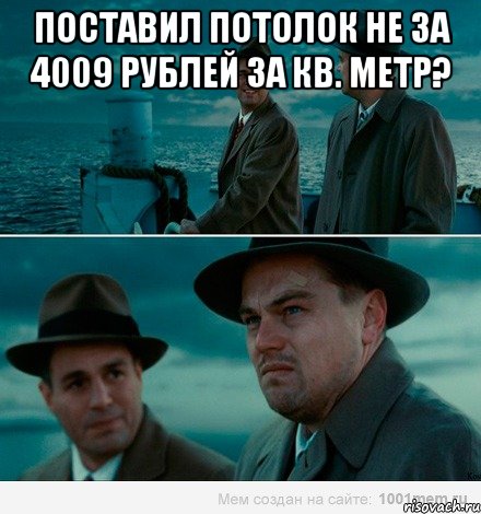 Поставил потолок не за 4009 рублей за кв. метр? , Комикс Ди Каприо (Остров проклятых)