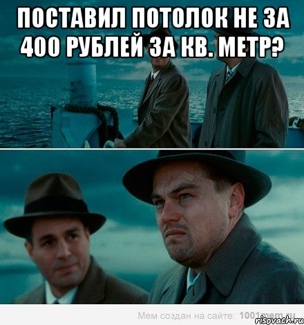 Поставил потолок не за 400 рублей за кв. метр? , Комикс Ди Каприо (Остров проклятых)