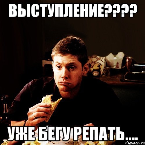 Выступление???? Уже бегу репать...., Мем  Дин винчестер ест