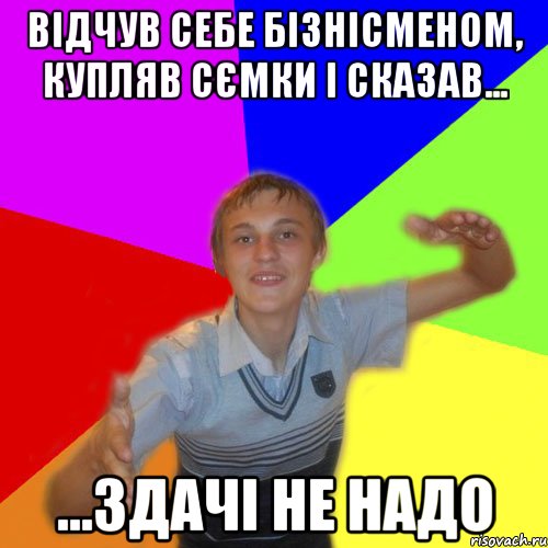 відчув себе бізнісменом, купляв сємки і сказав... ...здачі не надо, Мем дк