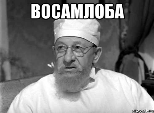 восамлоба 