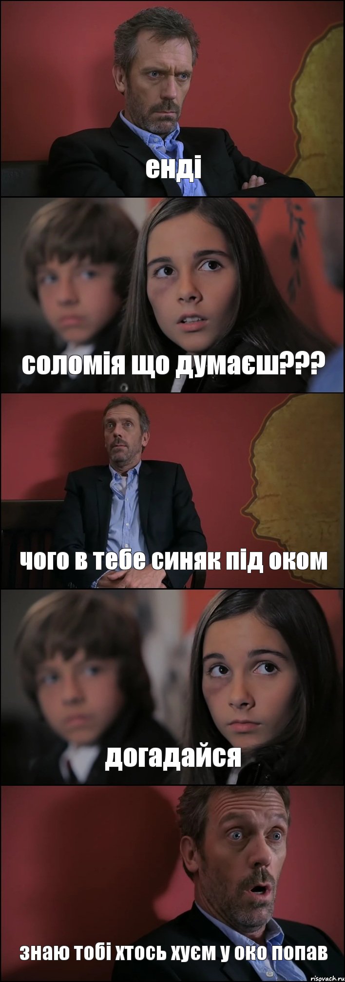 енді соломія що думаєш??? чого в тебе синяк під оком догадайся знаю тобі хтось хуєм у око попав, Комикс Доктор Хаус