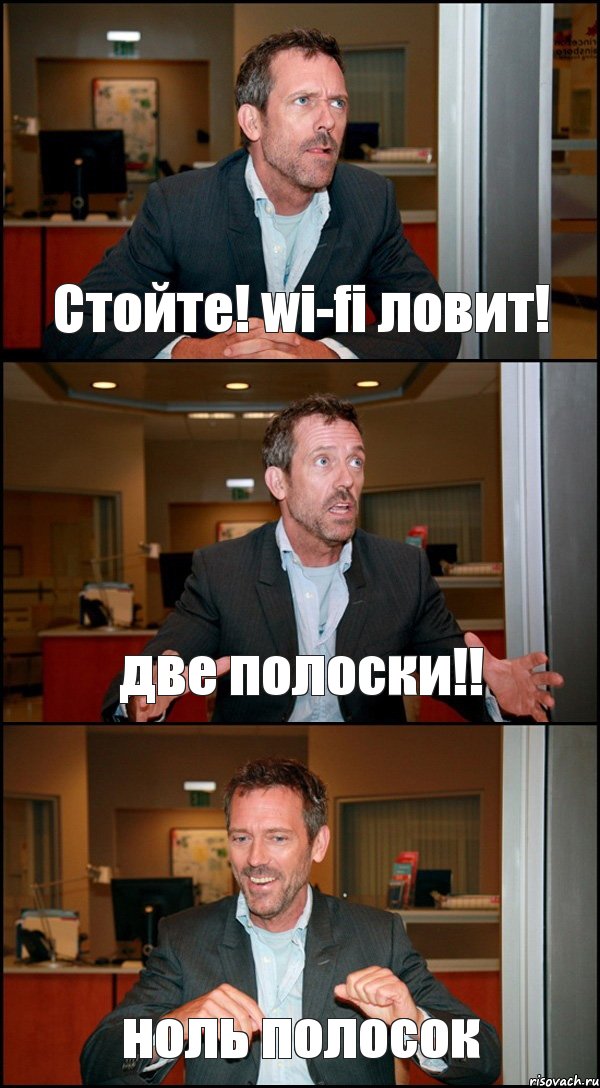 Стойте! wi-fi ловит! две полоски!! ноль полосок, Комикс Доктор Хаус