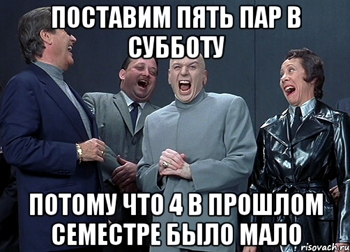 Поставим пять пар в субботу потому что 4 в прошлом семестре было мало, Мем доктор зло смётся