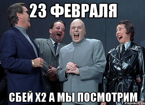 23 февраля сбей х2 а мы посмотрим, Мем доктор зло смётся