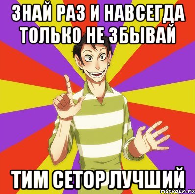 Знай раз и навсегда только не збывай Тим Сетор Лучший, Мем Дон Кихот Соционика