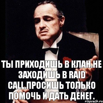 Ты приходишь в клан.не заходишь в raid call.просишь только помочь и дать денег., Комикс Дон Вито Корлеоне 1