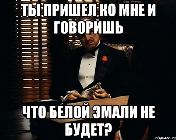 ты пришел ко мне и говоришь что белой эмали не будет?, Мем Дон Вито Корлеоне