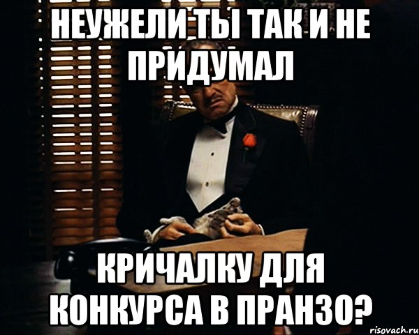 Неужели ты так и не придумал кричалку для конкурса в Пранзо?, Мем Дон Вито Корлеоне