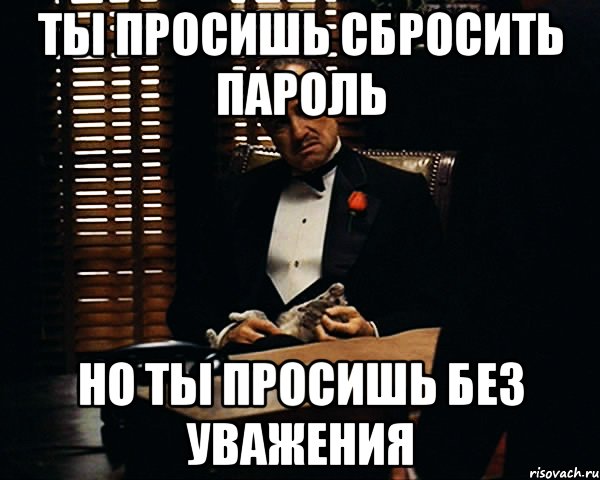 ты просишь сбросить пароль но ты просишь без уважения, Мем Дон Вито Корлеоне