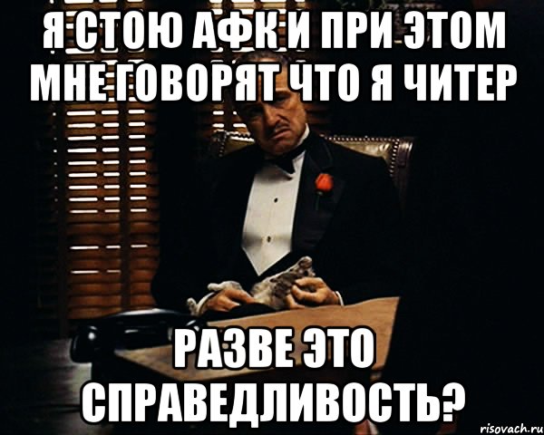 Я стою АФК и при этом мне говорят что я читер Разве это справедливость?, Мем Дон Вито Корлеоне