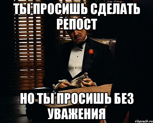 Ты просишь сделать репост Но ты просишь без уважения, Мем Дон Вито Корлеоне