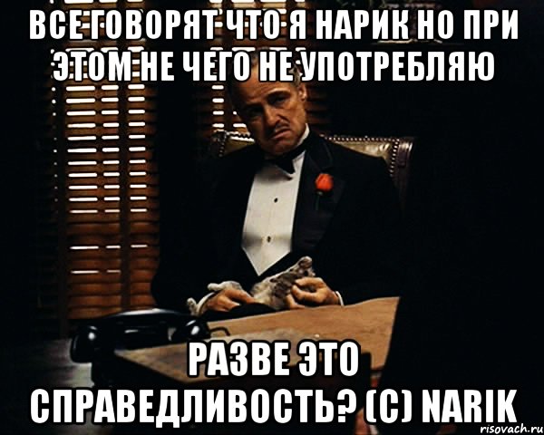 Все говорят что я нарик но при этом не чего не употребляю Разве это справедливость? (C) Narik, Мем Дон Вито Корлеоне