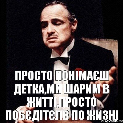 просто понімаєш детка,ми шарим в житті,просто побєдітєлв по жизні, Комикс Дон Вито Корлеоне 1