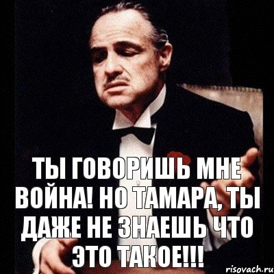 Ты говоришь мне война! Но Тамара, ты даже не знаешь что это такое!!!, Комикс Дон Вито Корлеоне 1