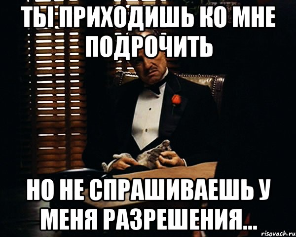 Ты приходишь ко мне подрочить Но не спрашиваешь у меня разрешения..., Мем Дон Вито Корлеоне