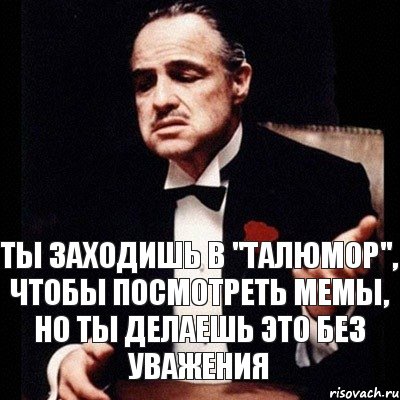 Ты заходишь в "ТалЮмор", чтобы посмотреть мемы, но ты делаешь это без уважения, Комикс Дон Вито Корлеоне 1