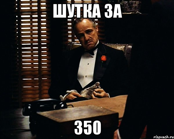 Шутка за 350, Мем Дон Вито Корлеоне