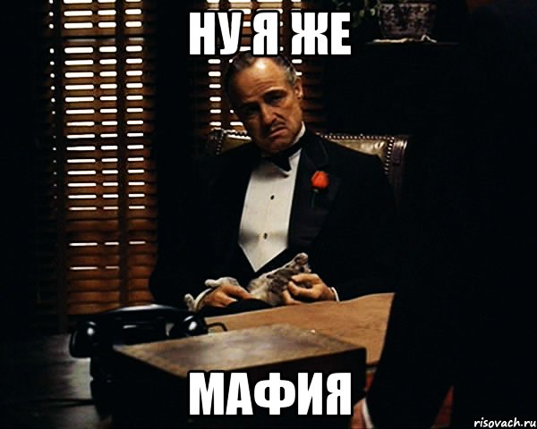 ну я же мафия, Мем Дон Вито Корлеоне