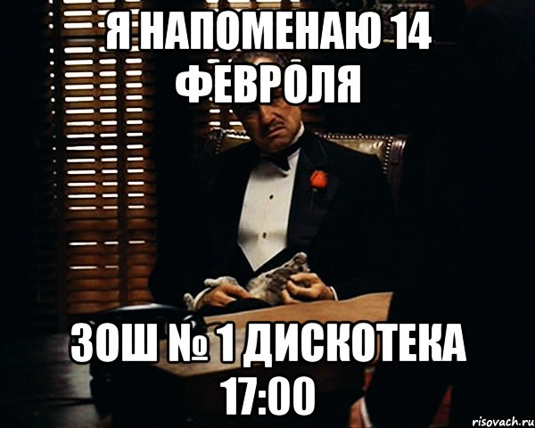 Я напоменаю 14 февроля ЗОШ № 1 дискотека 17:00, Мем Дон Вито Корлеоне