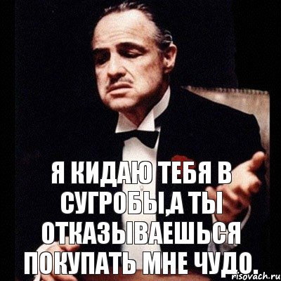 Я кидаю тебя в сугробы,а ты отказываешься покупать мне чудо., Комикс Дон Вито Корлеоне 1