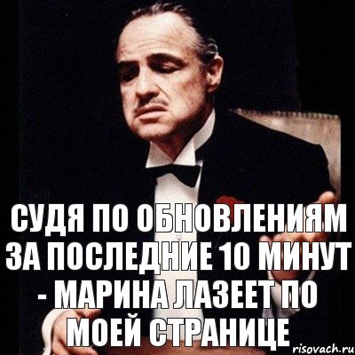 судя по обновлениям за последние 10 минут - Марина лазеет по моей странице, Комикс Дон Вито Корлеоне 1