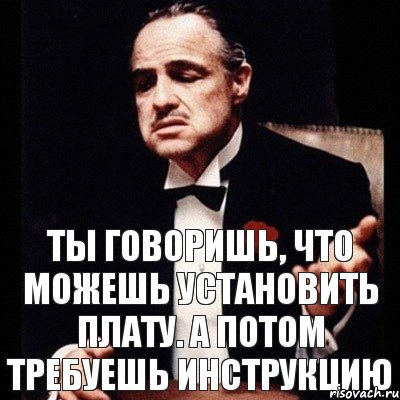 Ты говоришь, что можешь установить плату. А потом требуешь инструкцию, Комикс Дон Вито Корлеоне 1