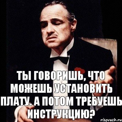 Ты говоришь, что можешь установить плату. А потом требуешь инструкцию?, Комикс Дон Вито Корлеоне 1