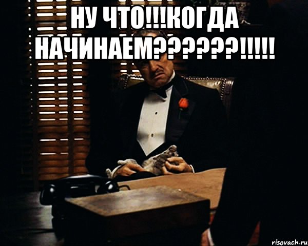 Ну что!!!Когда начинаем??????!!!!! , Мем Дон Вито Корлеоне