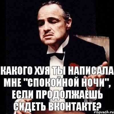 какого хуя ты написала мне "спокойной ночи", если продолжаешь сидеть вконтакте?, Комикс Дон Вито Корлеоне 1