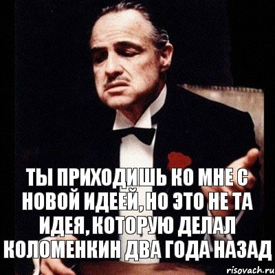 ты приходишь ко мне с новой идеей, но это не та идея, которую делал Коломенкин два года назад, Комикс Дон Вито Корлеоне 1