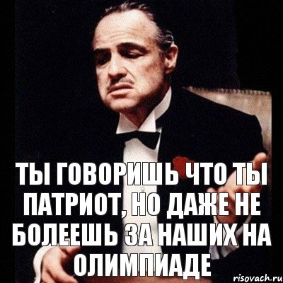 ТЫ ГОВОРИШЬ ЧТО ТЫ ПАТРИОТ, НО ДАЖЕ НЕ БОЛЕЕШЬ ЗА НАШИХ НА ОЛИМПИАДЕ, Комикс Дон Вито Корлеоне 1