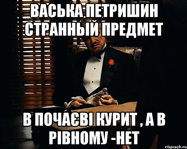 Васька Петришин странный предмет в Почаєві курит , а в Рівному -нет, Мем Дон Вито Корлеоне