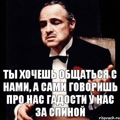 Ты хочешь общаться с нами, а сами говоришь про нас гадости у нас за спиной, Комикс Дон Вито Корлеоне 1