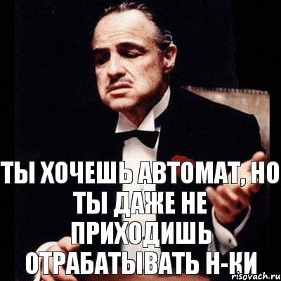 Ты хочешь автомат, но ты даже не приходишь отрабатывать н-ки, Комикс Дон Вито Корлеоне 1