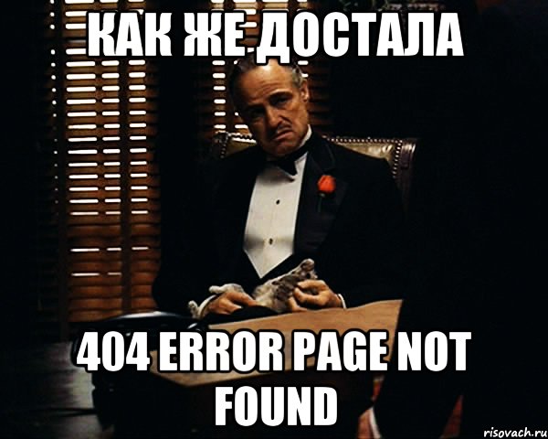 как же достала 404 error page not found, Мем Дон Вито Корлеоне