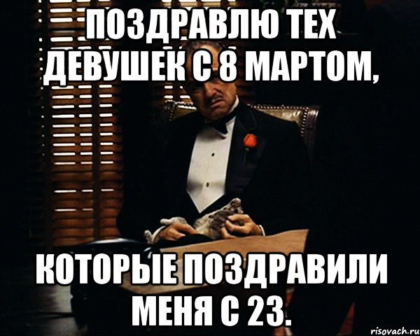 Поздравлю тех девушек с 8 мартом, которые поздравили меня с 23., Мем Дон Вито Корлеоне