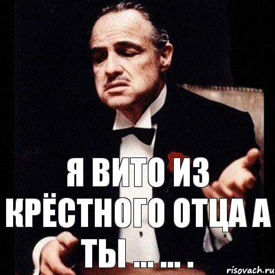 Я Вито из крёстного отца А ты ... ... ., Комикс Дон Вито Корлеоне 1