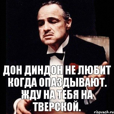 Дон ДинДон не любит когда опаздывают. Жду на тебя на Тверской., Комикс Дон Вито Корлеоне 1