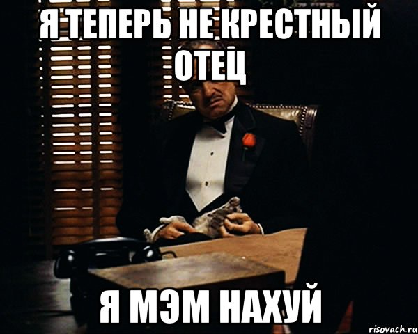 Я теперь не крестный отец Я мэм нахуй, Мем Дон Вито Корлеоне