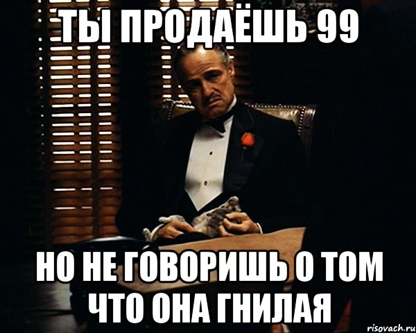 Ты продаёшь 99 Но не говоришь о том что она гнилая, Мем Дон Вито Корлеоне