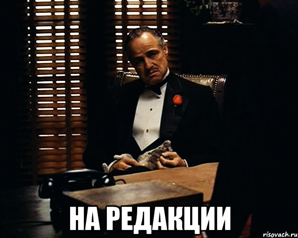  на редакции, Мем Дон Вито Корлеоне