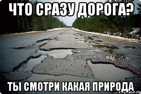 ЧТО СРАЗУ ДОРОГА? ТЫ СМОТРИ КАКАЯ ПРИРОДА, Мем Дорога в Котельниче