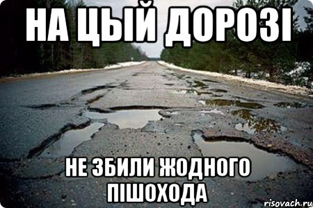 на цый дорозі не збили жодного пішохода